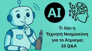 Ρομπότ σε cartoon στυλ κρατά ηλεκτρονικό τσιγάρο και κοιτά σκεπτικά, δίπλα του η ερώτηση «Τι λέει η Τεχνητή Νοημοσύνη για το Άτμισμα;» γραμμένη με κεφαλαία ελληνικά γράμματα σε γαλάζιο φόντο.