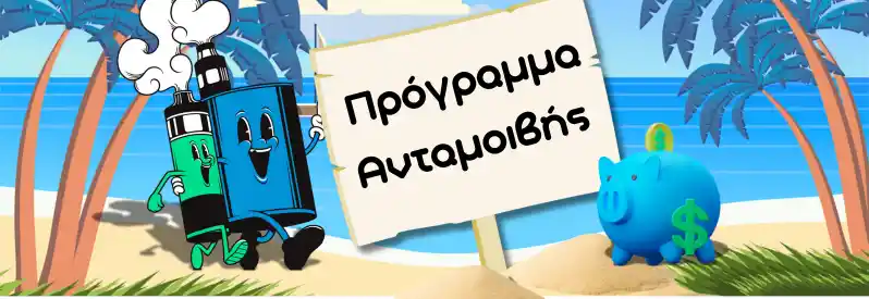 ο best και η vape σε καλοκαιρινο τοπιο διαφιμιζουν το προγραμα ανταμοιβης