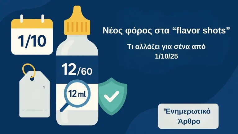 Νέος φόρος στα flavor shots: τι αλλάζει για σένα από 1/10/2025 1 Νέος φόρος στα flavor shots: τι αλλάζει για σένα από 1/10