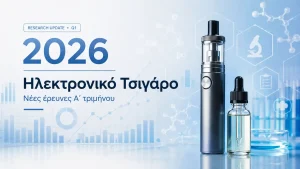 Ηλεκτρονικό τσιγάρο 2026 με επιστημονικά γραφήματα και στοιχεία για νέες έρευνες του πρώτου τριμήνου