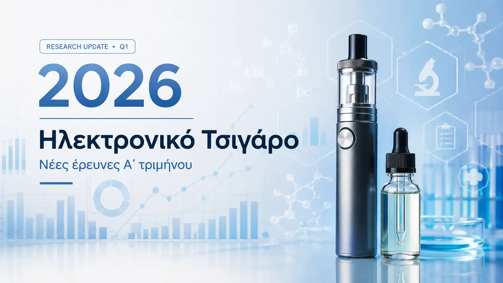 Ηλεκτρονικό τσιγάρο 2026 με επιστημονικά γραφήματα και στοιχεία για νέες έρευνες του πρώτου τριμήνου
